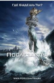 Послезавтра (2004)