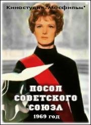 Посол Советского Союза (1969)