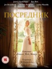 Посредник (2015)