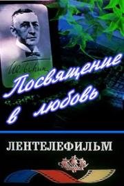 Посвящение в любовь (1994)