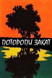 Поторопи закат (1967)