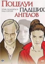 Поцелуи падших ангелов (2007)