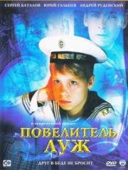 Повелитель луж (2001)