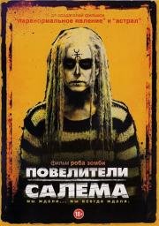 Повелители Салема (2013)