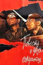 Повесть о двух солдатах (1976)