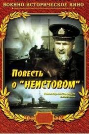 Повесть о "Неистовом" (1947)