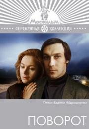 Поворот (1978)