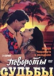 Повороты судьбы (1986)