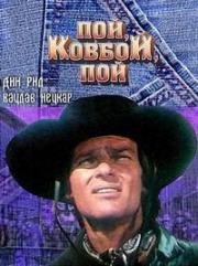 Пой, Ковбой, пой (1981)