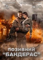 Позывной "Бандерас" (2018)