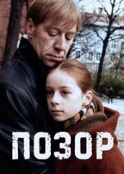 Позор (1999)