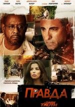 Правда (2013)