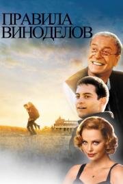 Правила виноделов (2000)