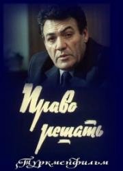 Право решать (1986)