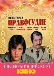 Правосудие