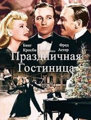 Праздничная гостиница (1942)