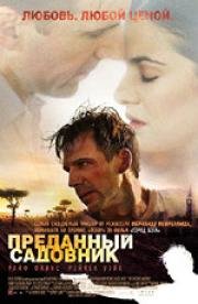 Преданный садовник (2006)