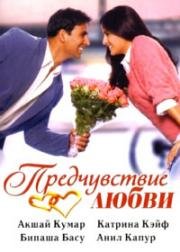 Предчувствие любви (2006)