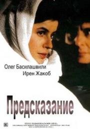 Предсказание (1993)