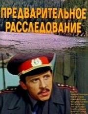 Предварительное расследование (1978)