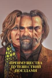 Преимущества путешествий поездами (2019)