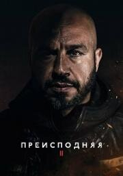 Преисподняя 2 (2023)