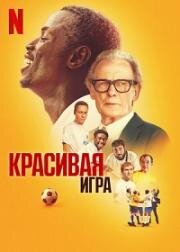 Прекрасная игра (Красивая игра) (2024)