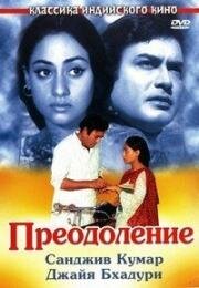 Преодоление (1972)