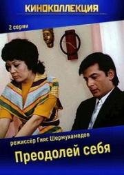 Преодолей себя (1975)