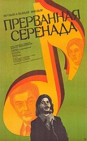 Прерванная серенада (1979)