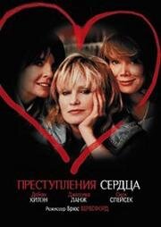 Преступления сердца (1986)