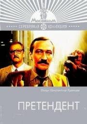 Претендент (1987)