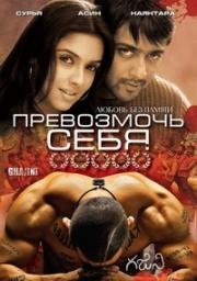 Превозмочь себя (Гаджини) (2005)