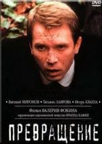 Превращение (2003)