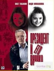 Президент и его внучка (1999)