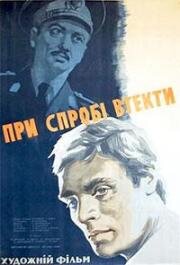 При попытке к бегству (1965)