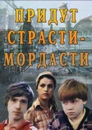 Придут страсти-мордасти