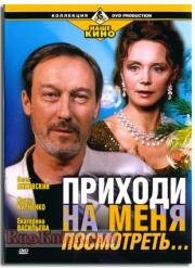 Приходи на меня посмотреть (2001)