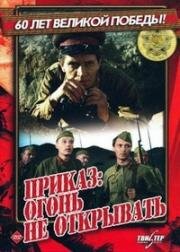 Приказ: огонь не открывать (1981)