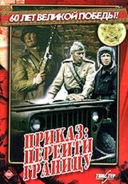 Приказ: Перейти границу (1982)