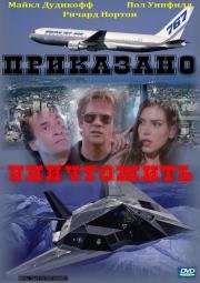 Приказано уничтожить (1997)