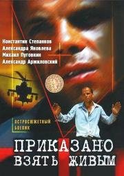 Приказано взять живым (1984)