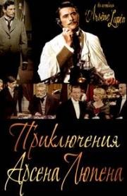 Приключения Арсена Люпена (Арсен Люпен) (1957)