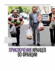 Приключения иранцев во Франции