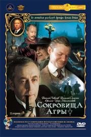 Приключения Шерлока Холмса и доктора Ватсона: сокровища Агры (1983)