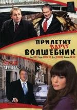 Прилетит вдруг волшебник (2008)