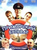 Приморский бульвар