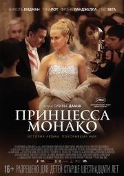 Принцесса Монако (2014)