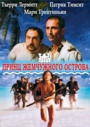 Принц жемчужного острова (2000)