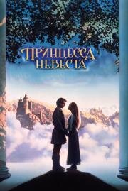 Принцесса невеста (1987)